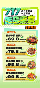 717美食节优惠活动海报