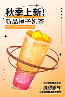 秋季新品橙子奶茶上架啦