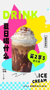 夏日特调冰淇淋饮品