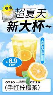 超夏天新大杯手打柠檬茶