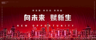 向未来 赋新生