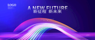 新征程 新未来