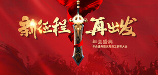 2026马年新新征程年会主视觉