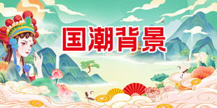 国潮背景