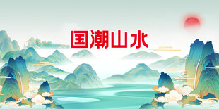 国潮山水