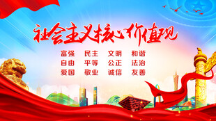 社会主义核心价值观宣传图