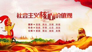 社会主义核心价值观宣传图