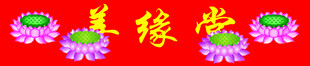 善缘堂