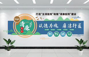 清廉医院文化墙