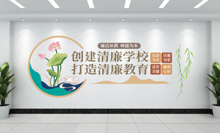 创建清廉学校文化墙
