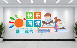 快乐阅读文化墙