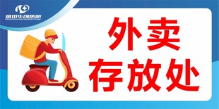 外卖存放处标识牌