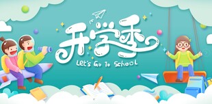 开学季亲子欢乐场景