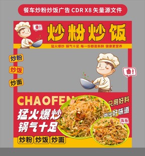 餐车炒粉炒饭招牌