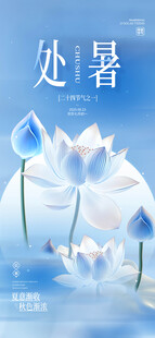 处暑