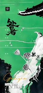 处暑