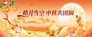 中秋节 