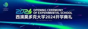 开学典礼 