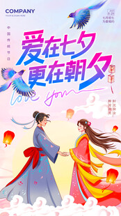 七夕情人节海报