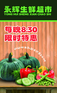 生鲜超市限时特惠蔬果