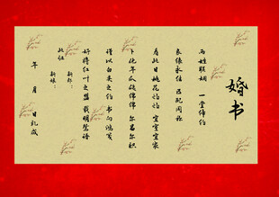 婚书