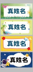 幼儿园小学生姓名牌