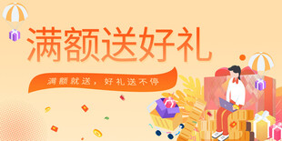 满额送好礼