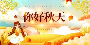 你好秋天