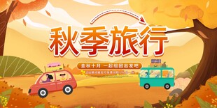 秋季旅行