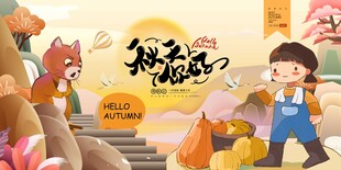 秋天你好