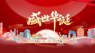 盛世华诞