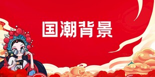 国潮背景