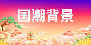 国潮背景