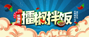 炅爸爸擂椒拌饭