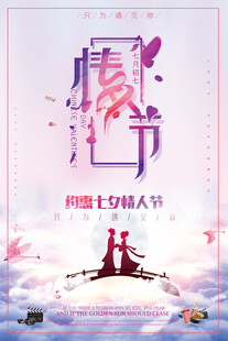 七夕海报