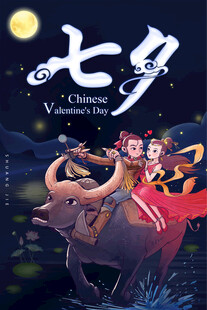 七夕牛郎织女浪漫相会