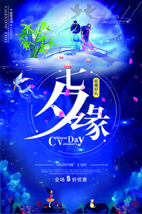 七夕海报