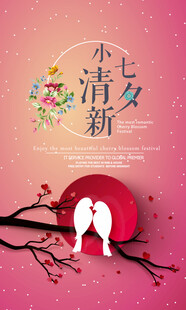七夕海报