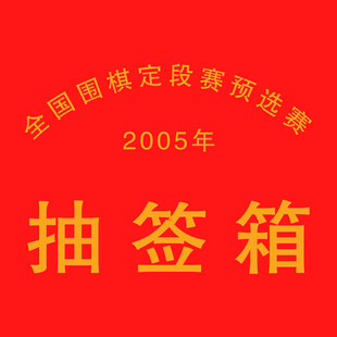2005年全国围棋抽签箱