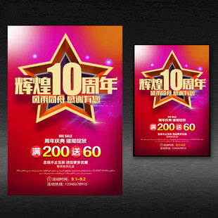 店庆10周年海报