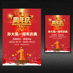 周年庆促销海报