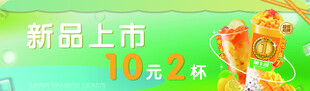 新品上市  10元2杯饮品
