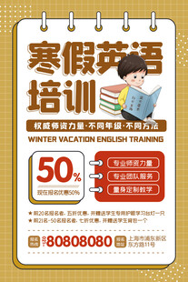 寒假英语培训班促销宣传海报
