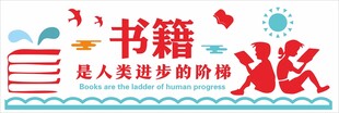 书籍是人类进步的阶梯