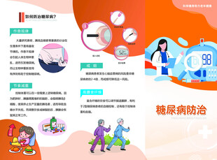 糖尿病防治知识宣传页