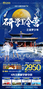 北京研学夏令营海报