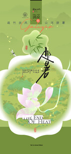 处暑 