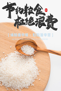 节约粮食