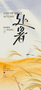 处暑时节金黄麦浪之景节气海报