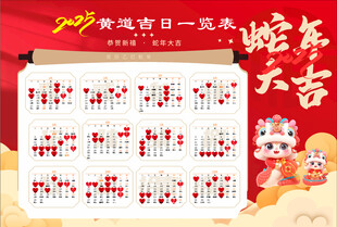 2025年蛇年黄道吉日表